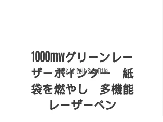 1000mwグリーンレーザーポインター　紙袋を燃やし　多機能レーザーペン