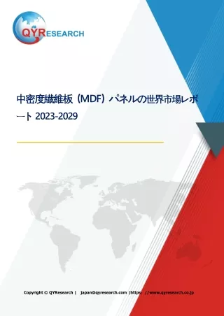 中密度繊維板（MDF）パネルの世界市場レポート2024-2030