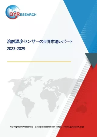 溶融温度センサーの市場動向および予測：タイプ別、アプリケーション別、会社別、地域別2024-2030