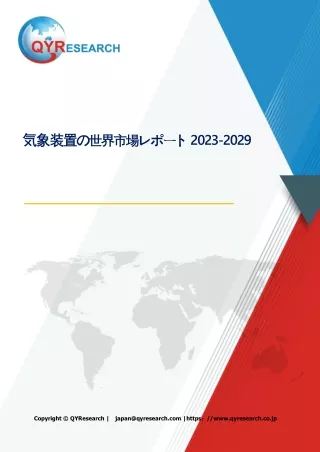 気象装置の世界市場の現状と推移2024-2030年までの予測