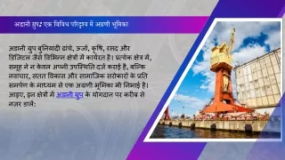अडानी ग्रुप एक विविध परिदृश्य में अग्रणी भूमिका