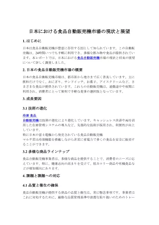 日本における食品自動販売機市場の現状と展望
