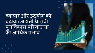 व्यापार और उद्योग को बढ़ावा अडानी धारावी पुनर्विकास परियोजना का आर्थिक प्रभाव