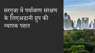 सरगुजा में पर्यावरण संरक्षण के लिए अडानी ग्रुप की व्यापक पहल