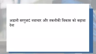 अडानी सरगुजा नवाचार और तकनीकी विकास को बढ़ावा देना