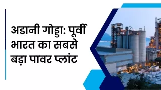 अडानी गोड्डा पूर्वी भारत का सबसे बड़ा पावर प्लांट
