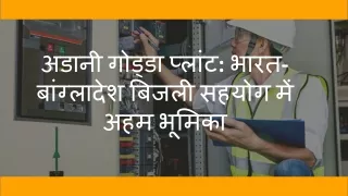 अडानी गोड्डा प्लांट भारत-बांग्लादेश बिजली सहयोग में अहम भूमिका