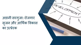 अडानी सरगुजा रोजगार सृजन और आर्थिक विकास का उत्प्रेरक