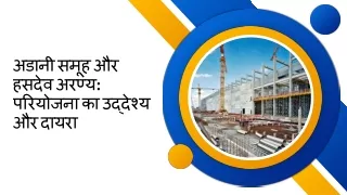 अडानी समूह और हसदेव अरण्य परियोजना का उद्देश्य और दायरा