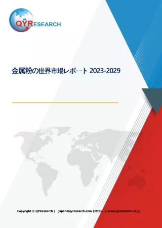 金属粉の世界市場レポート：成長、市場規模、競合状況、予測2024-2030
