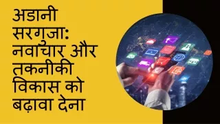 अडानी सरगुजा नवाचार और तकनीकी विकास को बढ़ावा देना