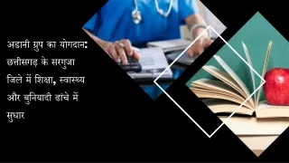 अडानी ग्रुप का योगदान: छत्तीसगढ़ के सरगुजा जिले में शिक्षा, स्वास्थ्य  में सुधार