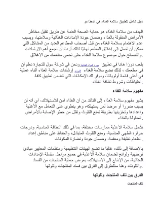 دليل شامل لتطبيق سلامة الغذاء في المطاعم