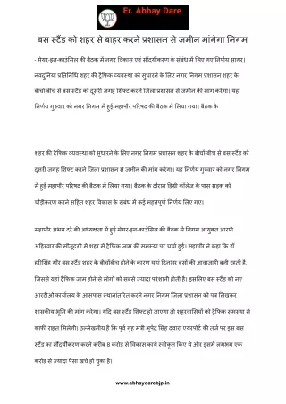 बस स्टैंड को शहर से बाहर करने प्रशासन से जमीन मांगेगा निगम