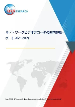 ネットワークビデオデコーダの世界市場の現状と推移2024-2030年までの予測