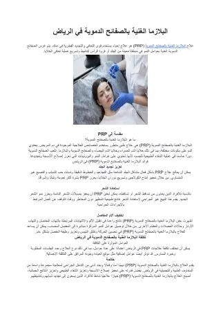 البلازما الغنية بالصفائح الدموية في الرياض