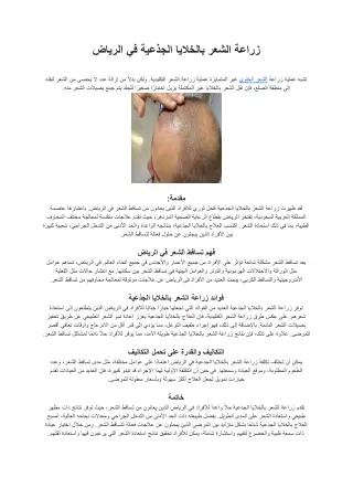 زراعة الشعر بالخلايا الجذعية في الرياض