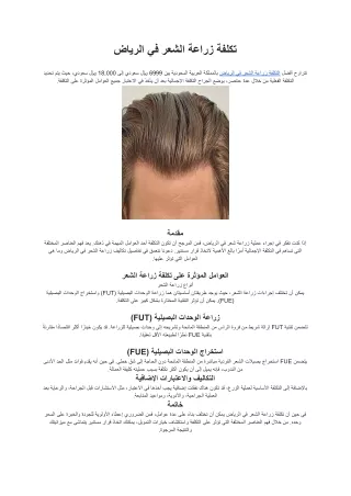 تكلفة زراعة الشعر في الرياض