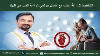 التخطيط لزراعة القلب مع أفضل جراحي زراعة القلب في الهند