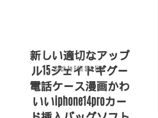 新しい適切なアップル15ジェイドギグー電話ケース漫画かわいいiphone14proカード挿入バッグソフトクロスボディロープ付き