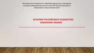 История российского казачества. Кубанское казачество