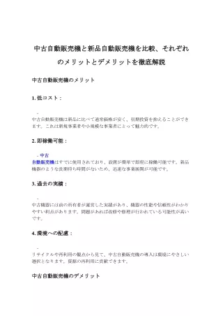 中古自動販売機と新品自動販売機を比較、それぞれのメリットとデメリットを徹底解説