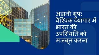 अडानी ग्रुप वैश्विक व्यापार में भारत की उपस्थिति को मजबूत करना