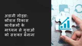 अडानी गोड्डा कौशल विकास कार्यक्रमों के माध्यम से युवाओं को सशक्त बनाना