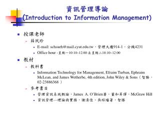 資訊管理導論 ( Introduction to Information Management)