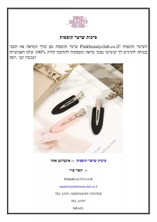 תוספות שיער סיכות