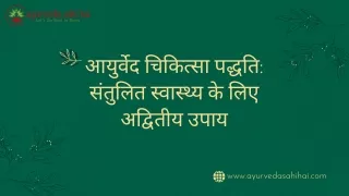 आयुर्वेद चिकित्सा पद्धति संतुलित स्वास्थ्य के लिए अद्वितीय उपाय