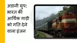 अडानी ग्रुप भारत की आर्थिक गाड़ी को गति देने वाला इंजन