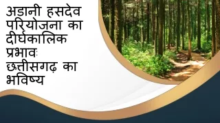 अडानी हसदेव परियोजना का दीर्घकालिक प्रभाव छत्तीसगढ़ का भविष्य