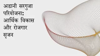 अडानी सरगुजा परियोजना आर्थिक विकास और रोजगार सृजन