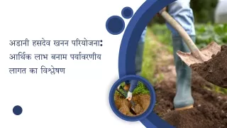 अडानी हसदेव खनन परियोजना आर्थिक लाभ बनाम पर्यावरणीय लागत का विश्लेषण