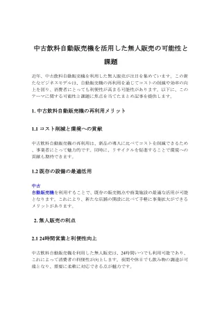 中古飲料自動販売機を活用した無人販売の可能性と課題