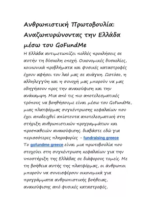 Ανθρωπιστική Πρωτοβουλία: Αναζωπυρώνοντας την Ελλάδα μέσω του GoFundMe