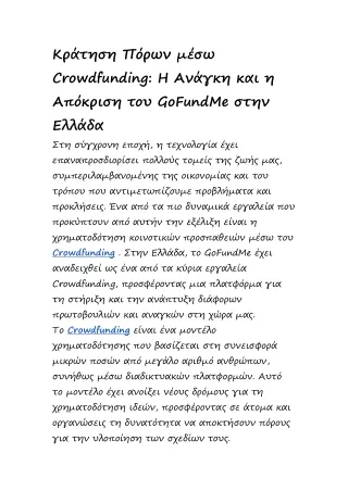 Κράτηση Πόρων μέσω Crowdfunding: Η Ανάγκη και η Απόκριση του GoFundMe στην Ελλάδ