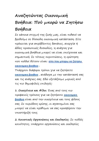 Αναζητώντας Οικονομική Βοήθεια: Πού μπορώ να Ζητήσω Βοήθεια