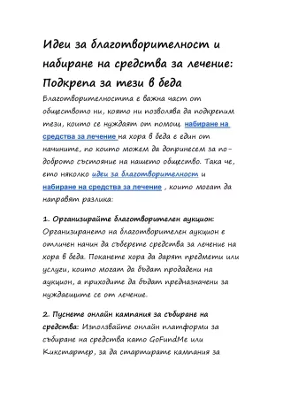 Идеи за благотворителност и набиране на средства за лечение: Подкрепа за тези в