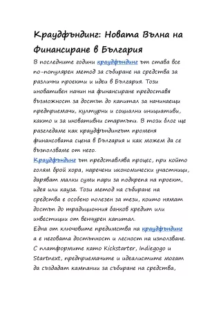 Краудфъндинг: Новата Вълна на Финансиране в България