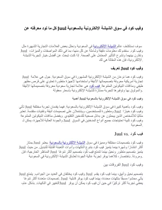 كل ما تود معرفته عن Juul وفيب كود في سوق الشيشة الإلكترونية بالسعودية