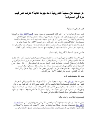 هل تبحث عن سحبة الكترونية ذات جودة عالية؟ تعرف على فيب كود في السعودية