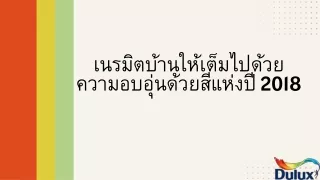 เนรมิตบ้านให้เต็มไปด้วยความอบอุ่นด้วยสีแห่งปี 2018