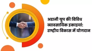 अडानी ग्रुप की विविध व्यावसायिक इकाइयां राष्ट्रीय विकास में योगदान