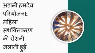 अडानी हसदेव परियोजना: महिला सशक्तिकरण की रोशनी जलाती हुई