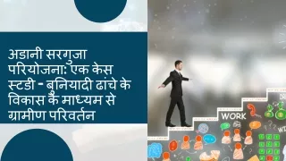 अडानी सरगुजा परियोजना एक केस स्टडी - बुनियादी ढांचे के विकास के माध्यम से ग्रामीण परिवर्तन