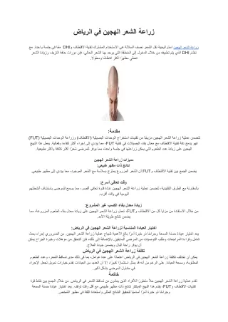 زراعة الشعر الهجين في الرياض