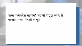 भारत-बांग्लादेश सहयोग अडानी गोड्डा प्लांट से बांग्लादेश को बिजली आपूर्ति