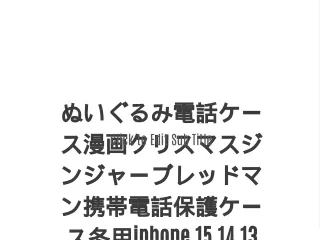 ぬいぐるみ電話ケース漫画クリスマスジンジャーブレッドマン携帯電話保護ケース冬用iphone 15 14 13 12pro Max Xr